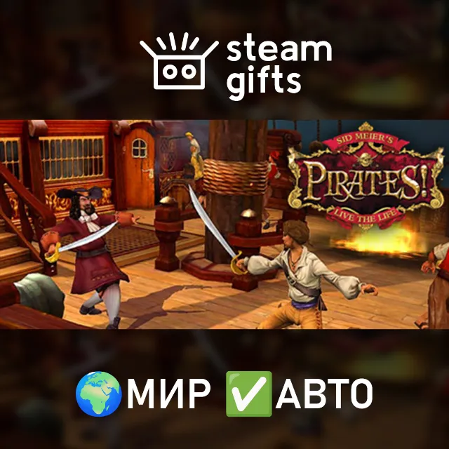 Sid Meier's Pirates! МИР АВТО