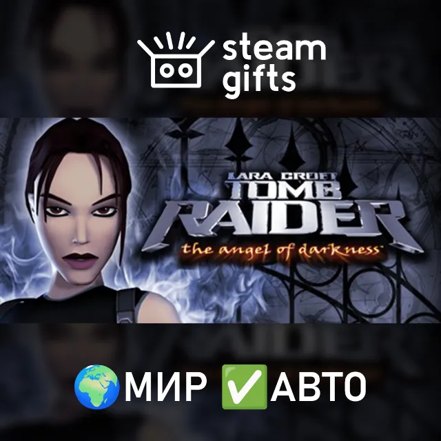Tomb Raider VI: Angel of Darkness МИР АВТО