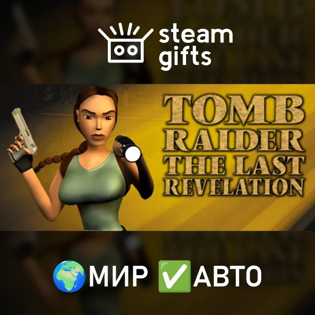 Tomb Raider IV: The Last Revelation МИР АВТО