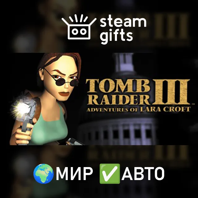 Tomb Raider III МИР АВТО