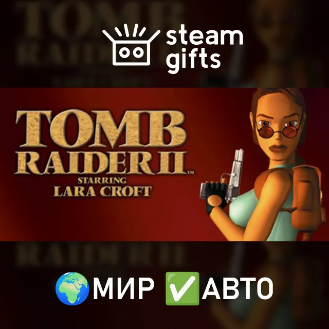 Tomb Raider II МИР АВТО