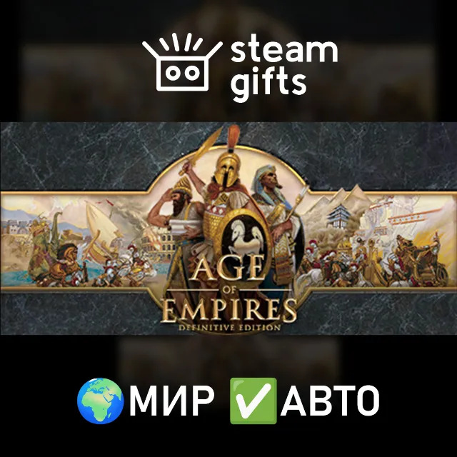 Age of Empires: Definitive Edition МИР АВТО