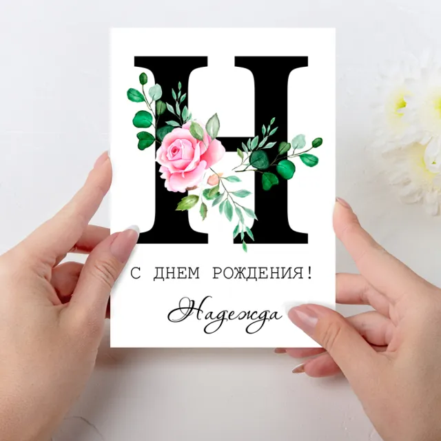 Открытка  день рождения №H