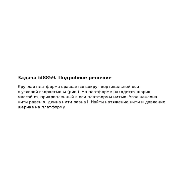 Задача id8859