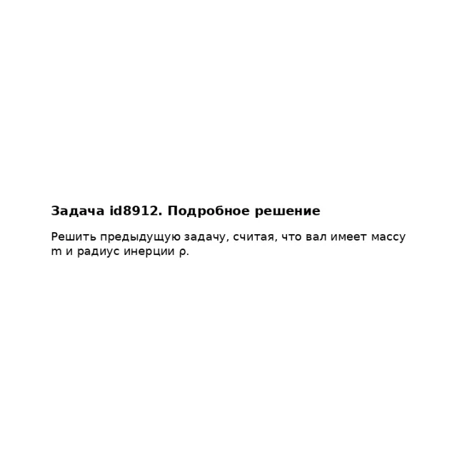 Задача id8912