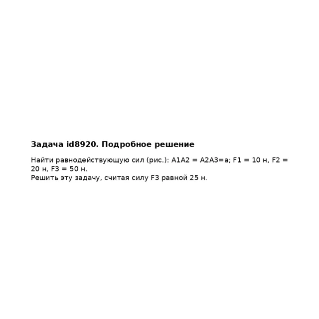 Задача id8920