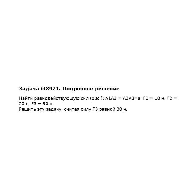 Задача id8921