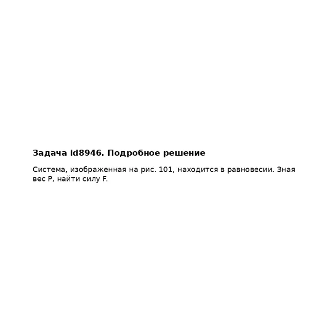 Задача id8946