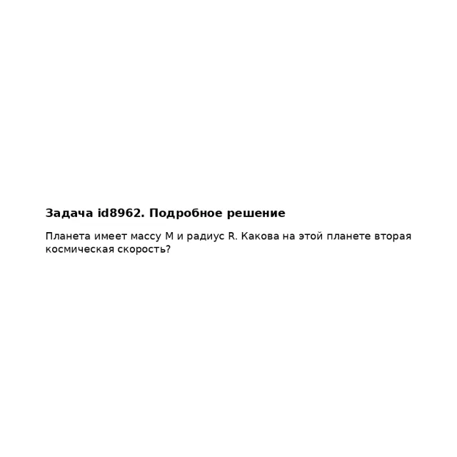 Задача id8962