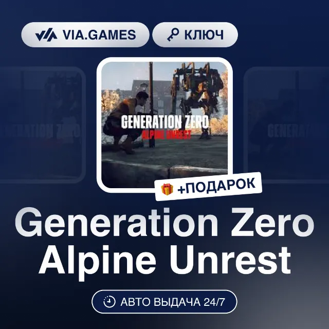 Generation Zero Alpine Unrest (Steam Ключ) РФ-СНГ-МИР + ПОДАРОК