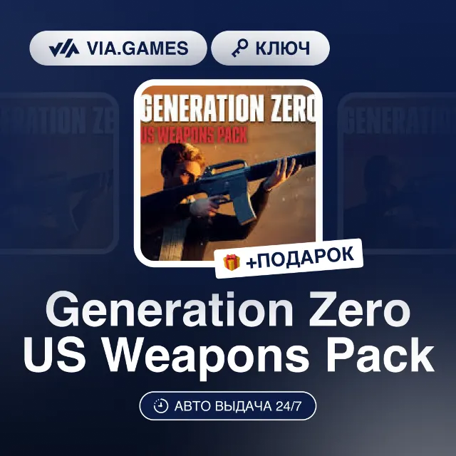 Generation Zero US Weapons Pack (Steam Ключ) РФ-СНГ-МИР + ПОДАРОК