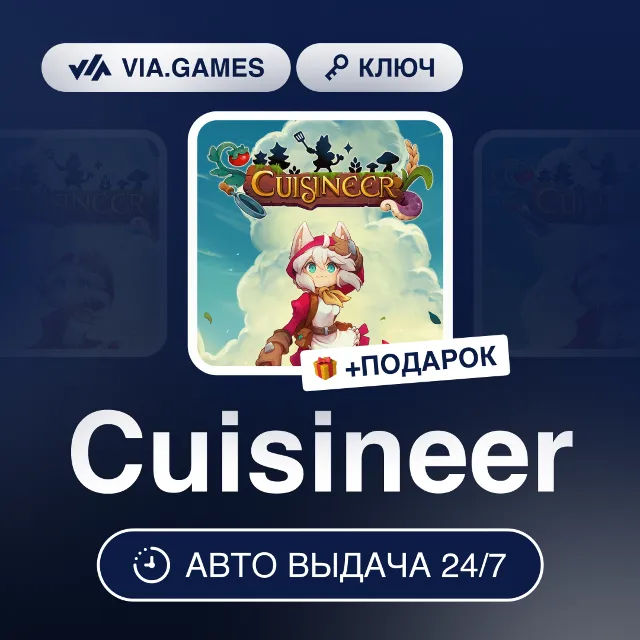 Cuisineer (Steam Ключ) МИР (БЕЗ РФ-РБ-СНГ-УКРАИНЫ-ГРУЗИИ-ТУРЦИИ-АРГЕНТИНЫ) + ПОДАРОК