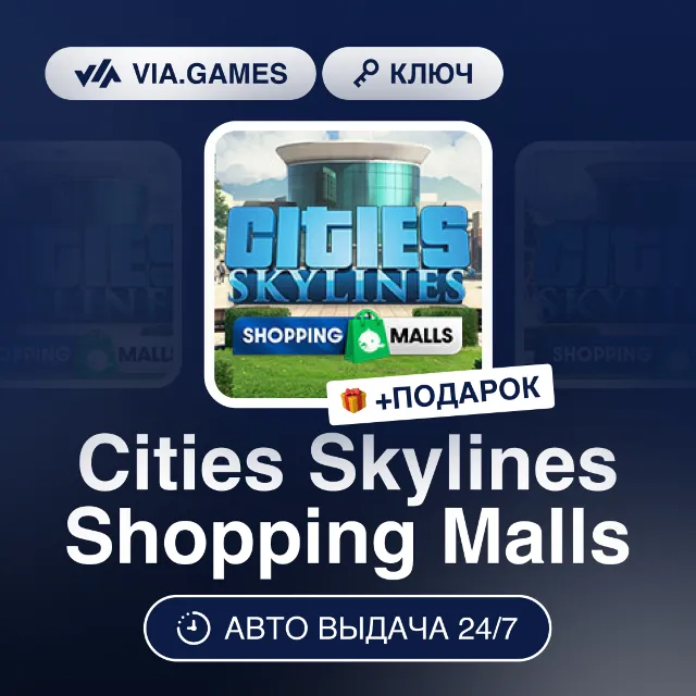 Cities Skylines Shopping Malls DLC (Steam Ключ) РФ-СНГ-МИР + ПОДАРОК