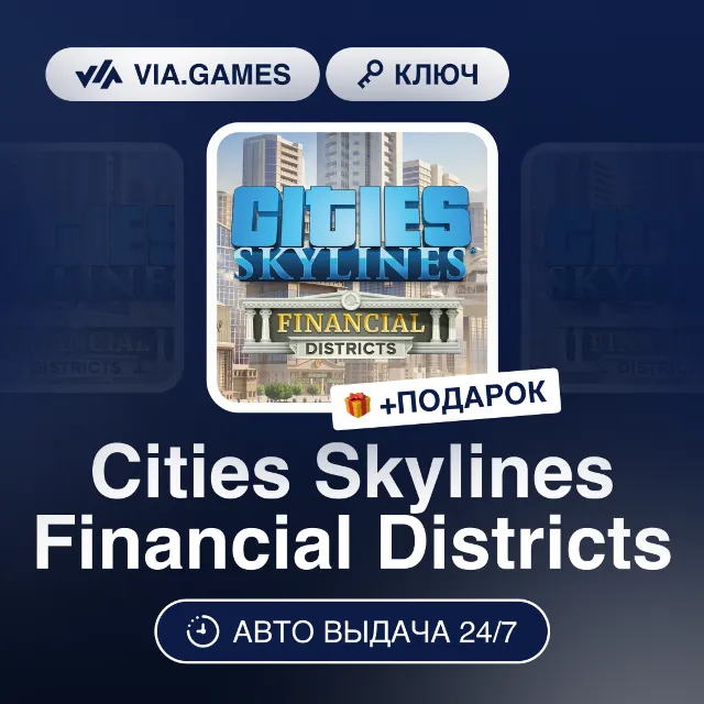Cities Skylines Financial Districts DLC (Steam Ключ) РФ-СНГ-МИР + ПОДАРОК