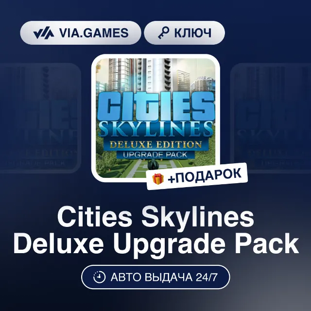 Cities Skylines Deluxe Upgrade Pack DLC (Steam Ключ) РФ-СНГ-МИР + ПОДАРОК