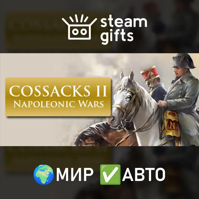 Cossacks II: Napoleonic Wars МИР АВТО