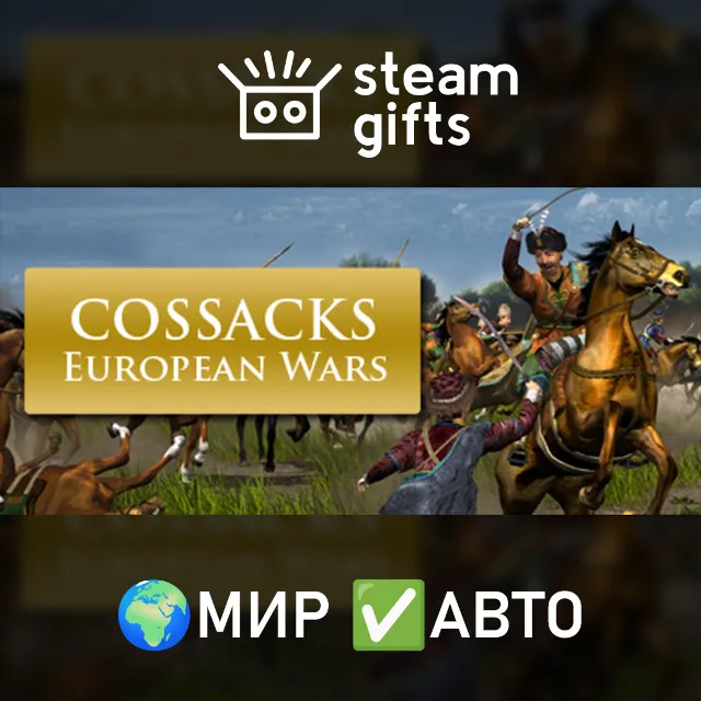 Cossacks: European Wars МИР АВТО