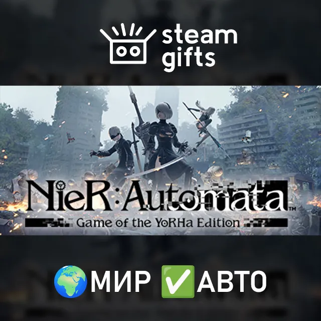 NieR:Automata Game of the YoRHa Edition МИР АВТО