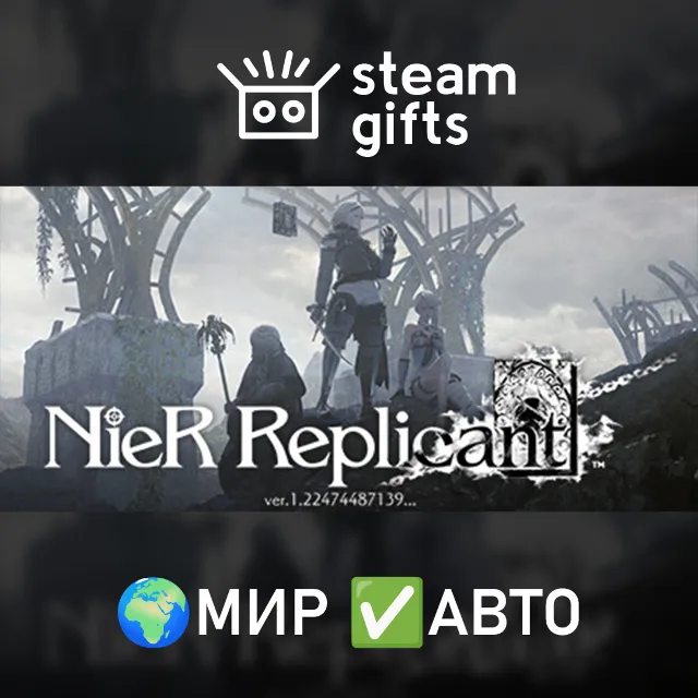 NieR Replicant ver.1.22474487139 МИР АВТО