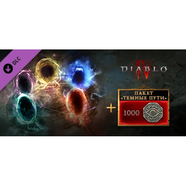 Diablo® IV - пакет 'Темные пути' DLC steam