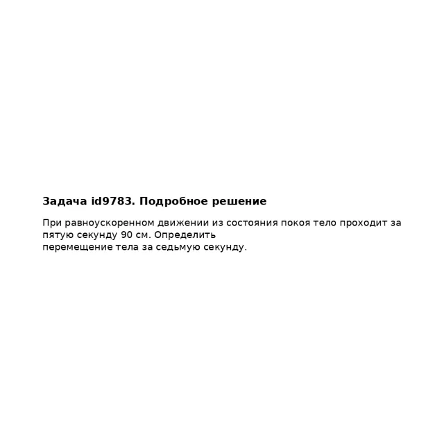 Задача id9783