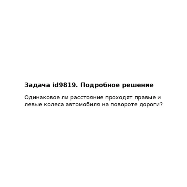 Задача id9819