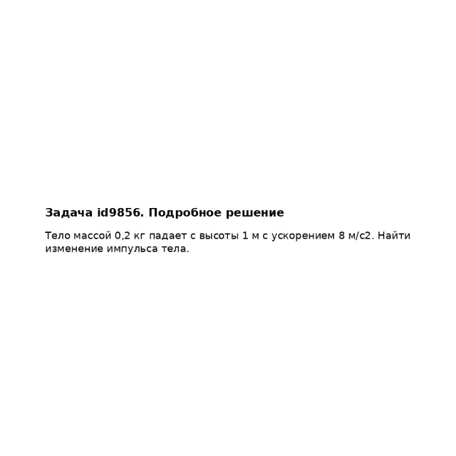 Задача id9856