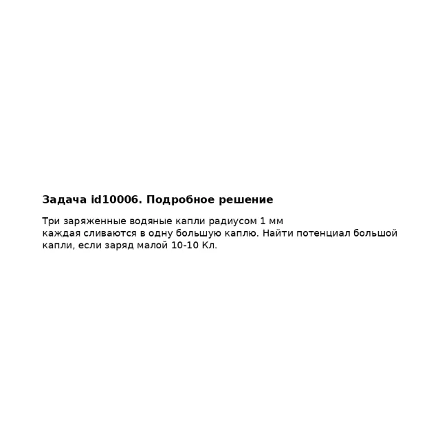 Задача id10006