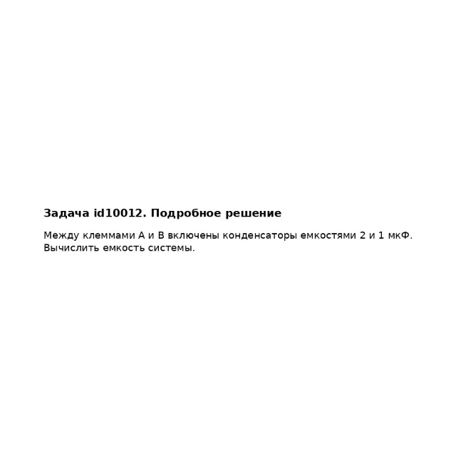 Задача id10012