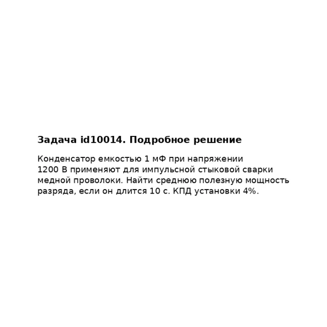Задача id10014