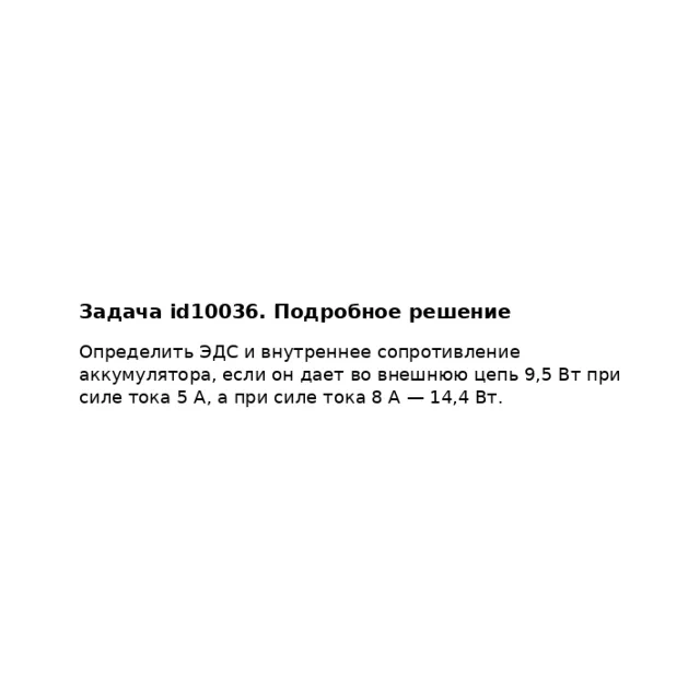 Задача id10036