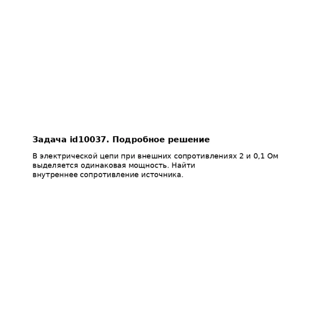 Задача id10037
