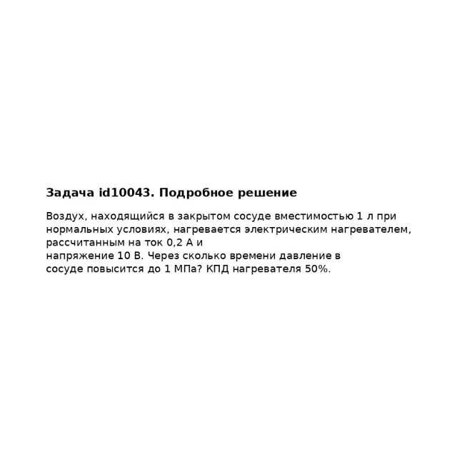 Задача id10043