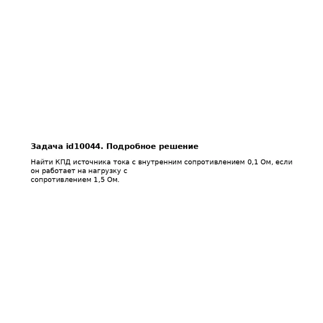 Задача id10044