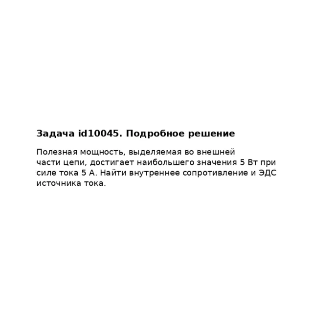 Задача id10045