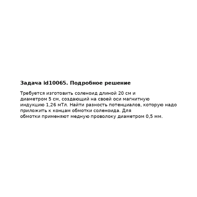 Задача id10065