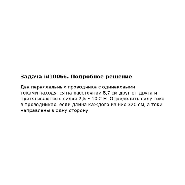 Задача id10066