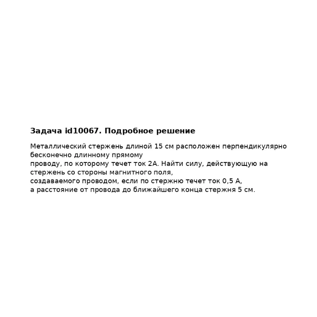 Задача id10067