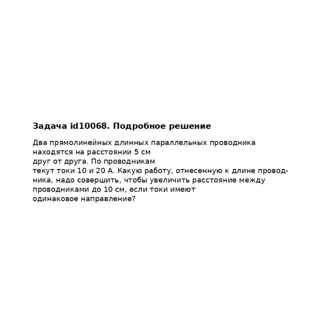 Задача id10068