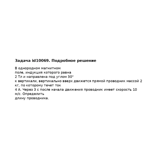 Задача id10069