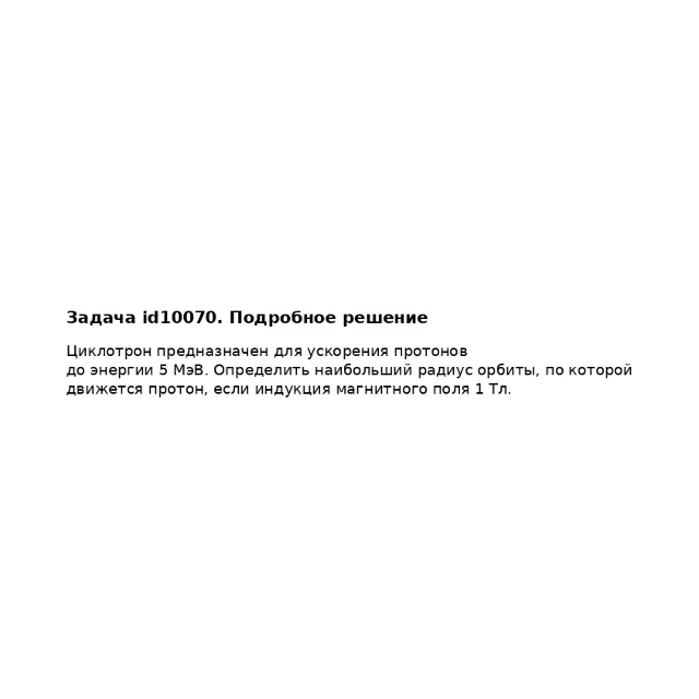 Задача id10070