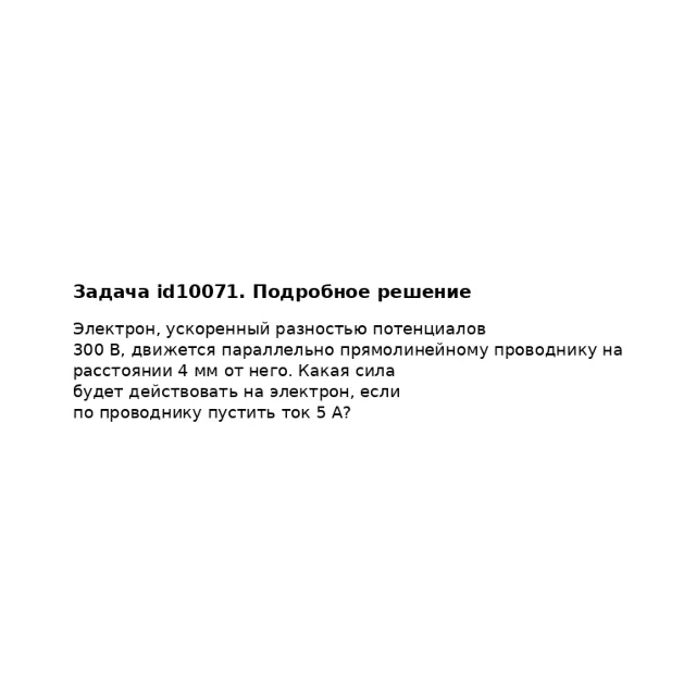 Задача id10071