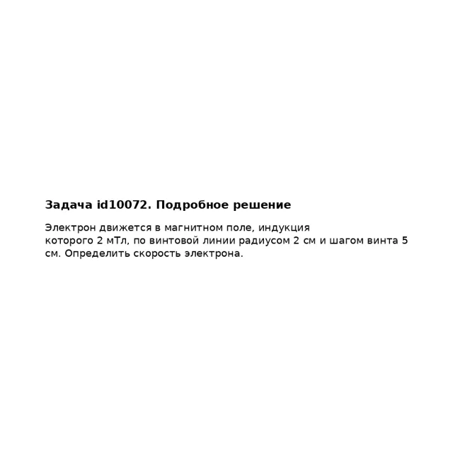 Задача id10072