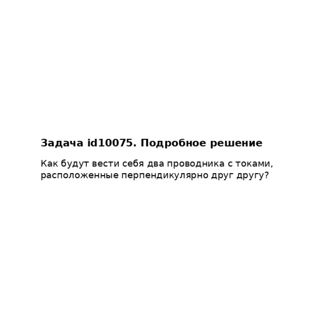 Задача id10075