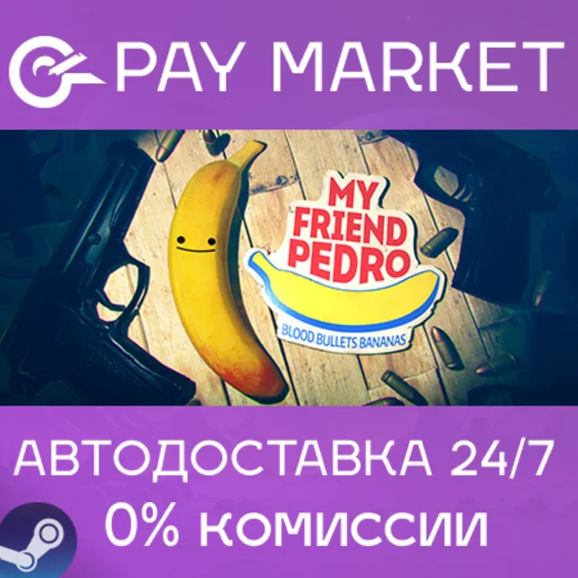 ⚡️My Friend Pedro | АВТОДОСТАВКА [Россия Steam Gift]