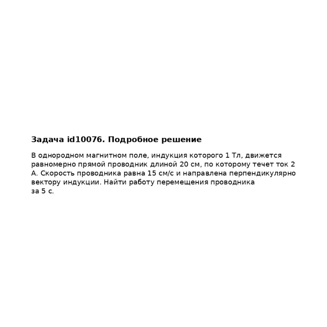 Задача id10076