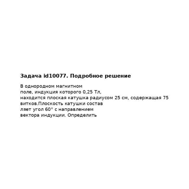 Задача id10077