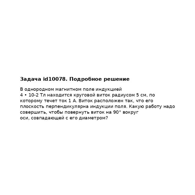 Задача id10078