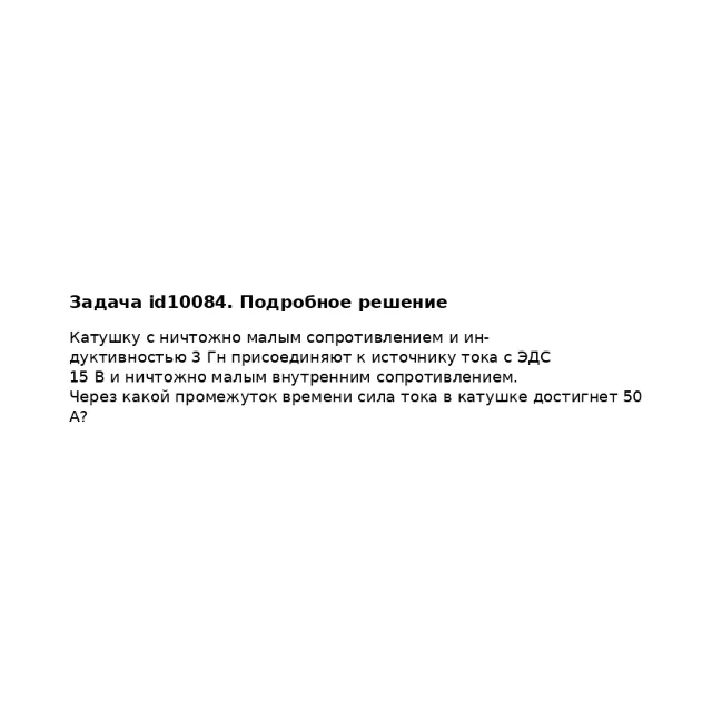 Задача id10084