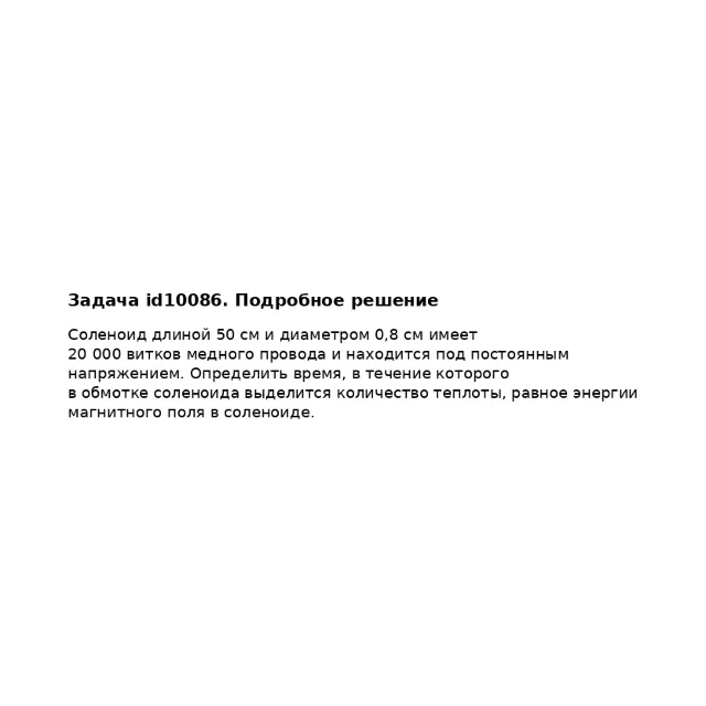 Задача id10086
